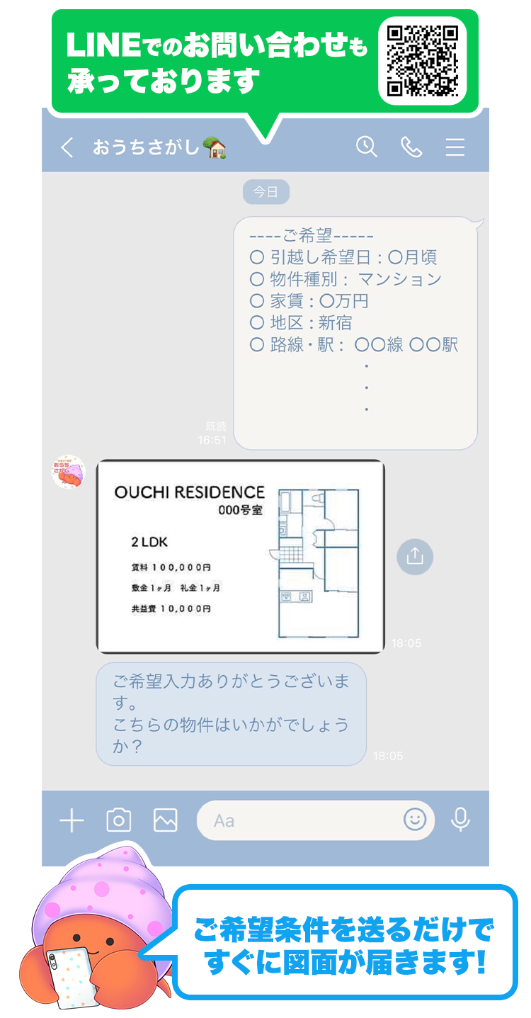 LINEでのお問い合わせも承っております｜ご希望条件を送るだけですぐに図面が届きます！