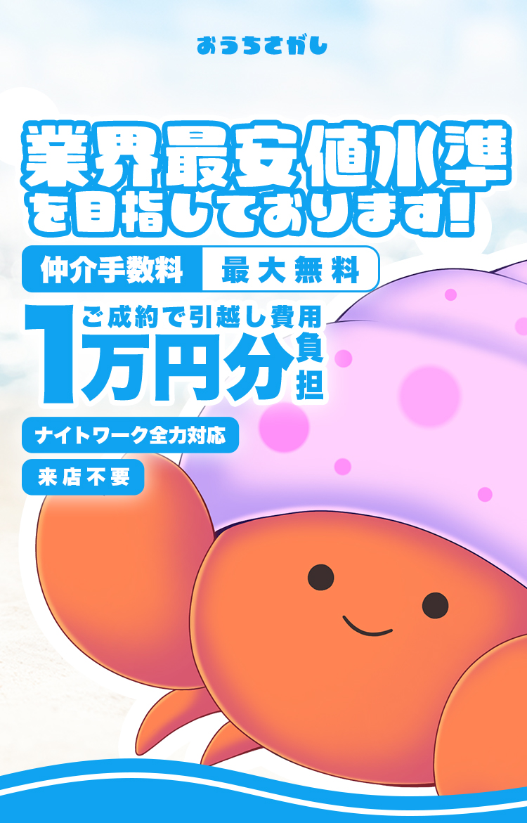 業界最安値水準を目指しております！仲介手数料最大無料｜ご成約で引越し費用1万円分負担｜ナイトワーク全力対応｜来店不要