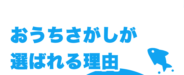 おうちさがしが選ばれる理由